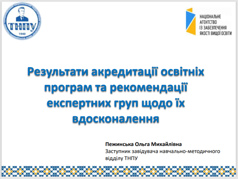 Заступник начальника навчально-методичного відділу Ольга Пижинська представила результати останніх акредитаційних експертиз у ТНПУ
